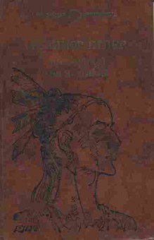 Книга Купер Ф. Последний из Могикан, 11-9582, Баград.рф